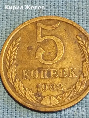 Стара монета 5 копейки 1982г. СССР рядка за КОЛЕКЦИЯ ДЕКОРАЦИЯ 39339, снимка 4 - Нумизматика и бонистика - 48026153