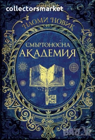 Магьосническата академия. Книга 1: Смъртоносна академия, снимка 1 - Художествена литература - 32760017