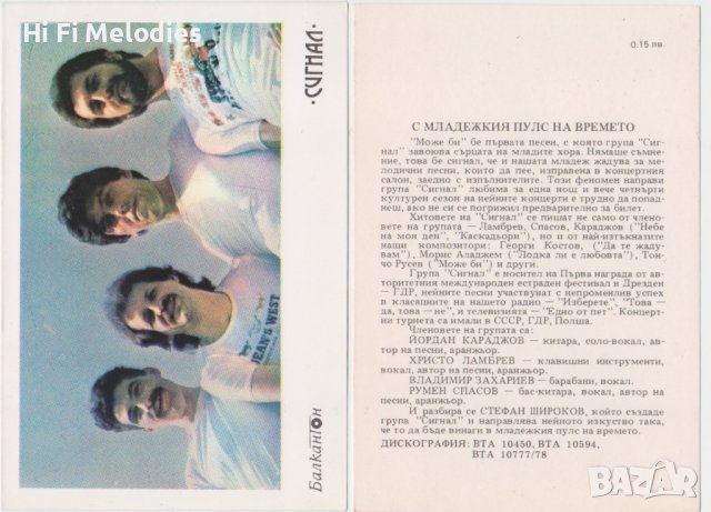 БАЛКАНТОН - картичка - ВИГ "Сигнал"