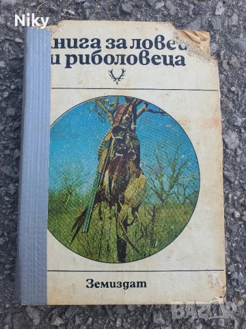 Книга за ловеца и риболовеца 