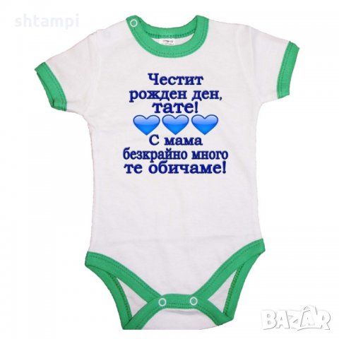 Бебешко боди честит рожден ден тате с мама безкрайно много те обичаме 3 сърца СИН, снимка 3 - Бодита за бебе - 33078697