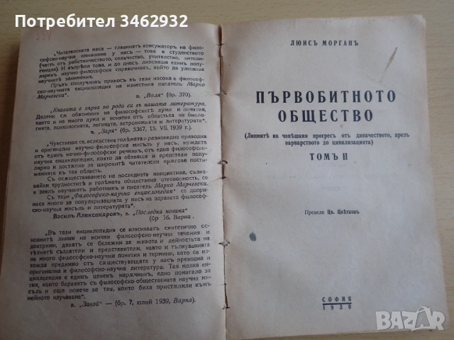 Първобитното общество, снимка 5 - Антикварни и старинни предмети - 51802170