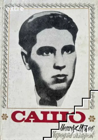 Сашо Петър Ненов