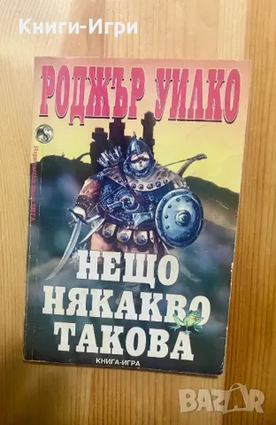 Книга-Игра:Нещо някакво такова, снимка 1 - Други - 48457467