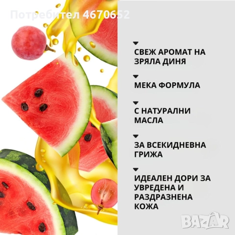 Хидратиращ душ гел „Диня и грозде“, 470 мл, снимка 2 - Козметика за тяло - 52708115