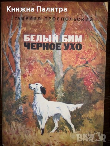 Белый Бим Черное ухо