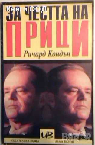 За честта на Прици - Ричард Кондън, снимка 1