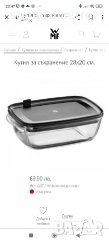 WMFКутия за съхранение 28х20 см.

, снимка 2 - Кутии за храна - 43356347