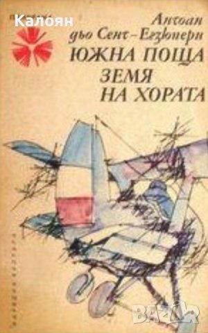 Антоан дьо Сент-Екзюпери - Южна поща.Земя на хората (1974), снимка 1 - Художествена литература - 27571606