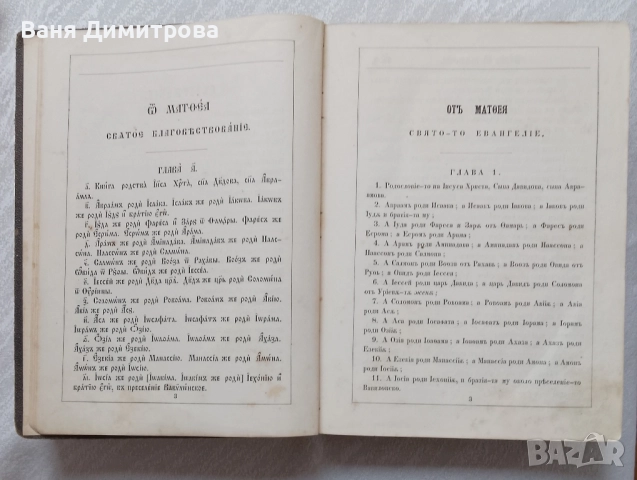 Новый заветъ на Господа нашего Iисуса Христа: Вярно и точно преведенъ отъ първообразно-то, снимка 5 - Антикварни и старинни предмети - 50522411