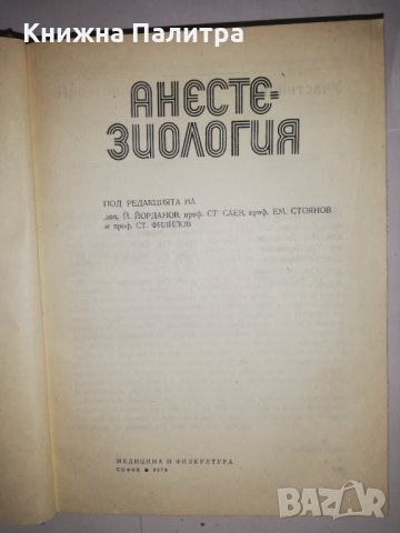 Анестезиология , снимка 2 - Други - 32214866