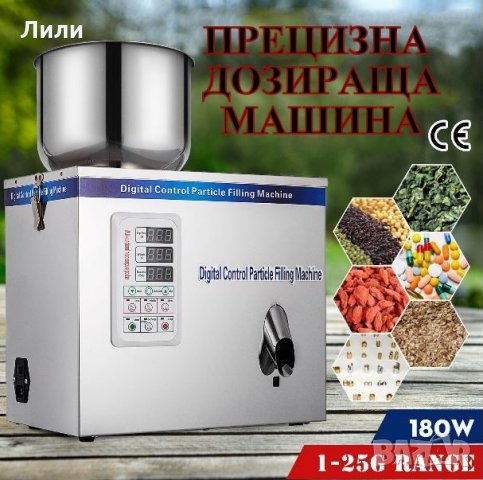 НОВА Дозираща-Пълначна-Пакетираща Машина За Зърнени и Други Продукти, 1-100 гр, снимка 5 - Хранителни добавки - 32300501