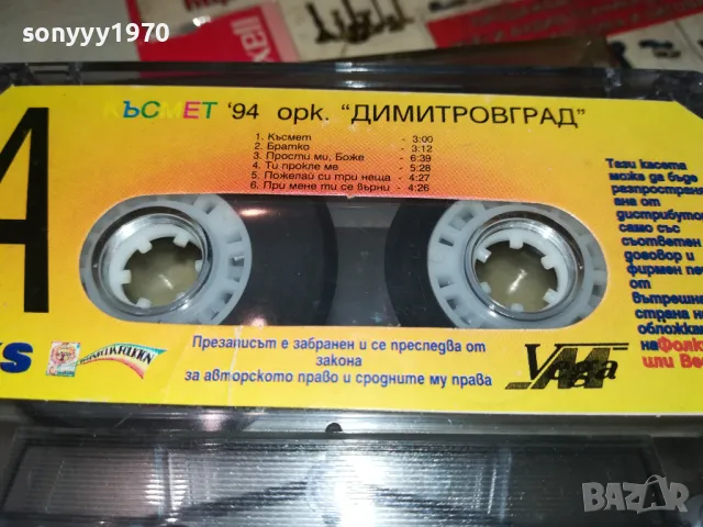 КЪСМЕТ 94-ОРК.ДИМИТРОВГРАД-ОРИГИНАЛНА КАСЕТА 1902252020, снимка 8 - Аудио касети - 49199777