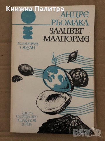 Заливът Малдорме- Андре Рьомакл, снимка 1 - Художествена литература - 35077972