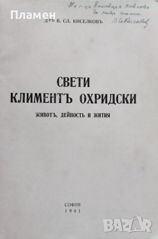 Свети Климентъ Охридски. Животъ, дейность и жития В. Сл. Киселковъ /автограф/, снимка 2 - Антикварни и старинни предмети - 43423318