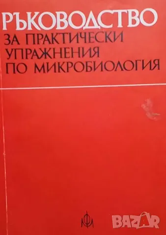 Ръководство за практически упражнения по микробиология