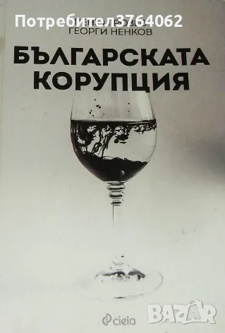 Българската корупция Пеню Грозев, Георги Ненков