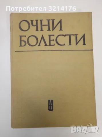 Очни болести - Ив. Василев, В. Василев, Р. Големинова, Ст. Дъбов, В. Коен, Н. Константинов