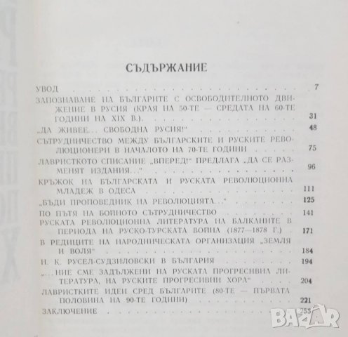 Книга Българо-руски революционни връзки през втората половина на ХІХ век - К. А. Поглубко 1982 г., снимка 2 - Други - 28623083