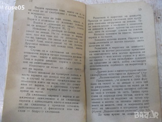 Книга "Вяра и знание - А. Логинов" - 48 стр., снимка 4 - Специализирана литература - 34638378