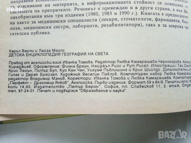 Детска Енциклопедия "География на Света" - К.Варли,Л.Майлс - 1993г., снимка 8 - Енциклопедии, справочници - 43928612
