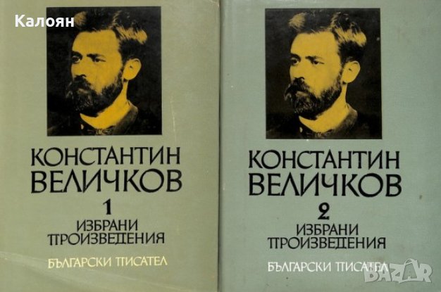 Константин Величков - Избрани произведения в два тома. Том 1-2 (1966)