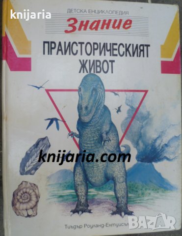 Енциклопедия Знание том 3: Праисторическият живот
