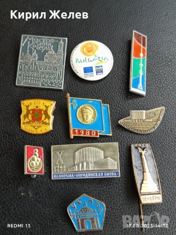 Лот значки 10 броя МОДКОВСКИЙ КРЕМЪЛ,БАНДЕРЬИ,ПАНОРАМА БОРОДИНСКА БИТКА за КОЛЕКЦИЯ 38931