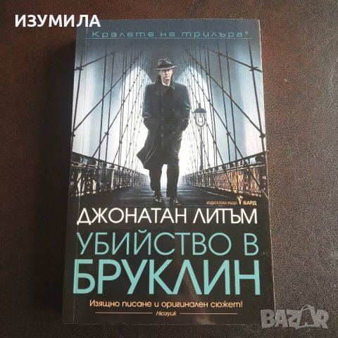 " Убийство в Бруклин" - Джонатан Литъм