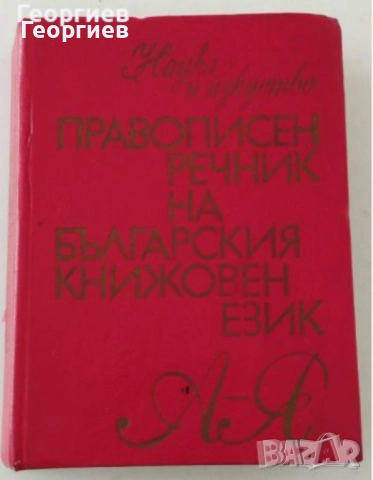 Испанско-БГ,Англ.-БГ,синонимен и правописен речници. , снимка 8 - Чуждоезиково обучение, речници - 46009873