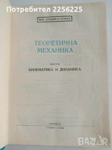 Теоретична механика ( част 2 ), снимка 7 - Специализирана литература - 53563043