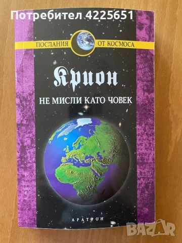 Крион- не мисли като човек