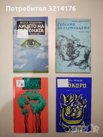 Зелени кръстове - Любен Петков
