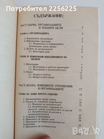 Психология на организационното поведение, снимка 8 - Специализирана литература - 52180237