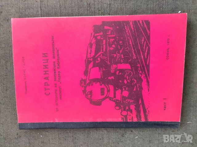 Продавам книга "Страници от историята на ПЖИ полковник Борис Гюров, снимка 1 - Специализирана литература - 38507659