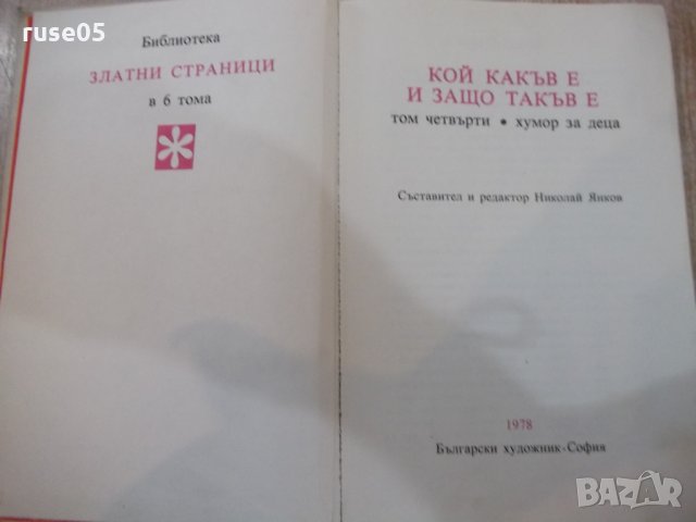 Книга "Кой какъв е и защо такъв е-том 4-Н.Янков" - 208 стр., снимка 2 - Детски книжки - 26811755