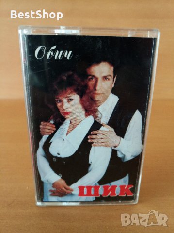 Дует Шик - Обич