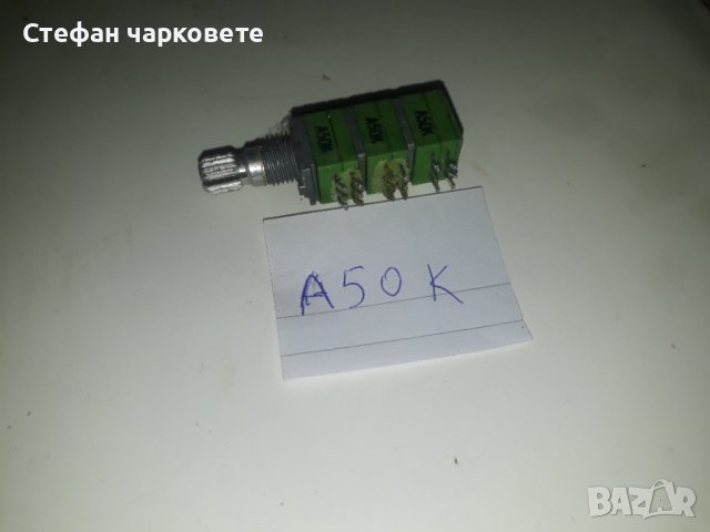 A50k Потенциометри за аудио техника