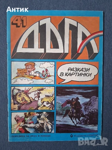 Списание ДЪГА Разкази в Картинки 41 Брой / Справедливите 2 В Лапите на Тигрицата, снимка 2 - Колекции - 53580177