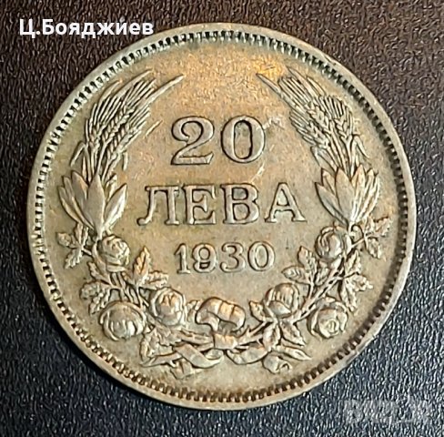 монета, 20 лв. 1930 г., снимка 4 - Нумизматика и бонистика - 43317474