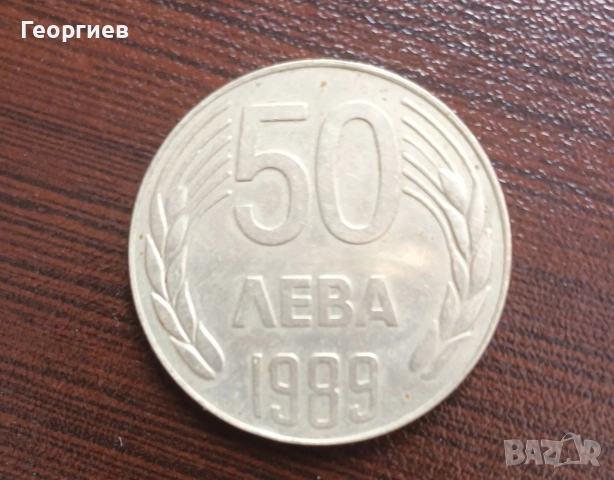 Монета 50 лв от 1989г.