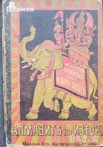 Алмазите на Изтокъ Николай Райновъ /1931/