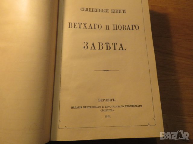 Стара руска библия, Русская Библия изд. 1922 г. 1106 стр. стария и новия завет, снимка 3 - Антикварни и старинни предмети - 40692621