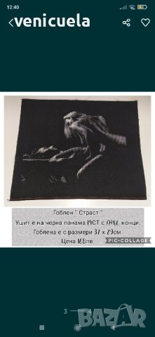  Гоблен " Страст ", снимка 5 - Гоблени - 42986762