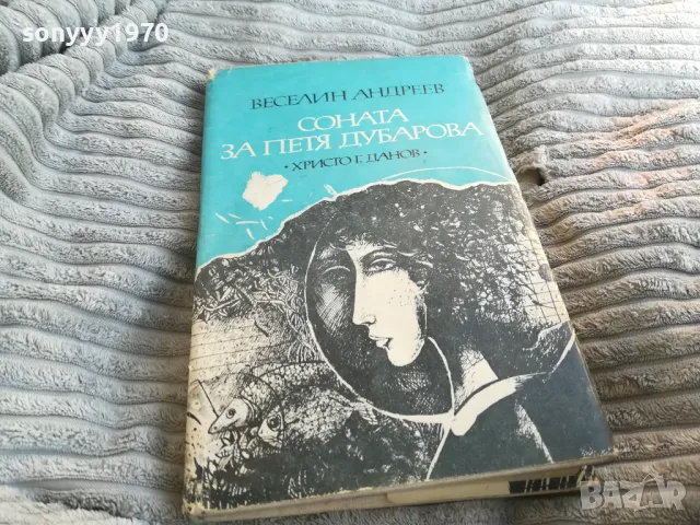 СОНАТА ЗА ПЕТЯ ДУБАРОВА 0801250755