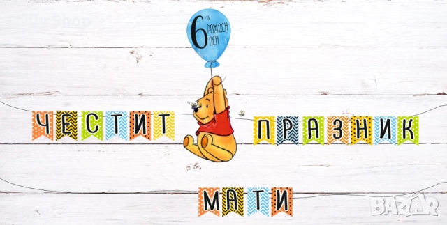 Покани, банер за рожден ден, Мечо Пух  / Pooh Bear, снимка 5 - Покани - 53185769
