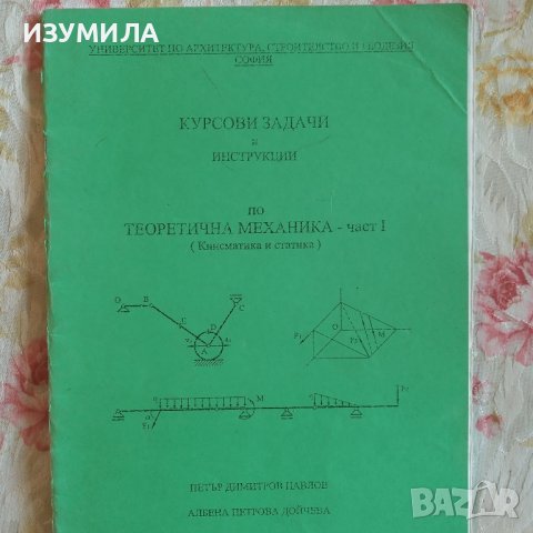 Методично ръководство за решаване на задачи по строителна статика - Карамански , Рангелов, снимка 4 - Учебници, учебни тетрадки - 43477143