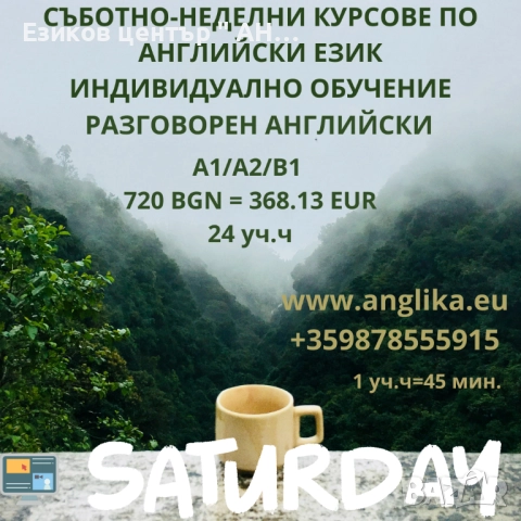 Съботно-неделен курс по разговорен  английски език