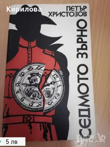 седмото зърно, снимка 1