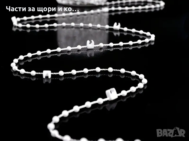 Въже /синджир с щипки/ за вертикални щори 89мм., снимка 5 - Щори - 23430336